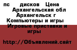пс1 45 дисков › Цена ­ 3 300 - Архангельская обл., Архангельск г. Компьютеры и игры » Игровые приставки и игры   